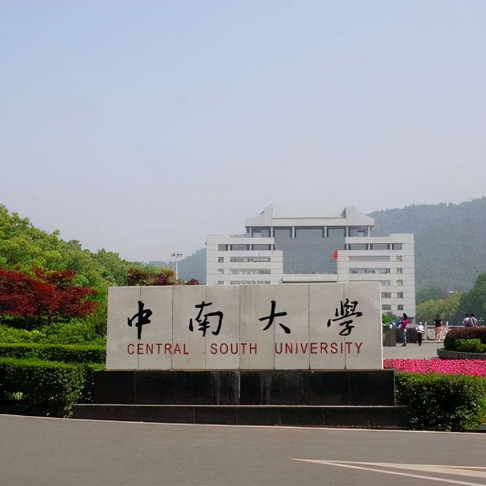 湖南省中南大學(xué)