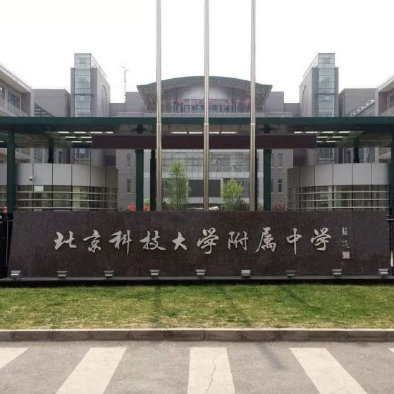 北京科技大學(xué)附屬中學(xué)